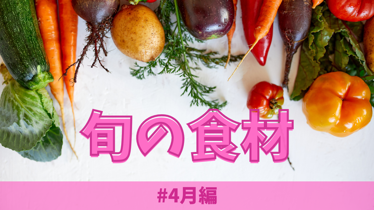 旬 の 食材 4 月