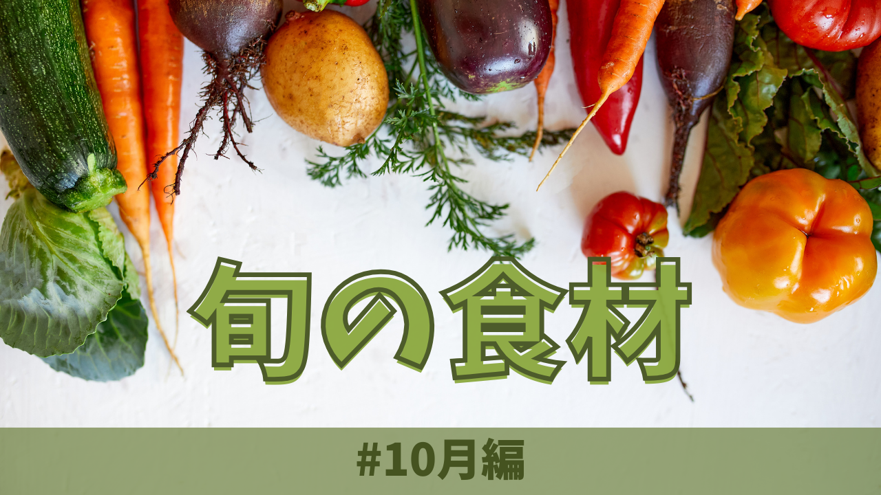 10月の旬の食材とは？｜おすすめの料理もご紹介