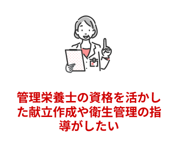管理栄養士の資格を活かした献立作成や衛生管理の指導がしたい