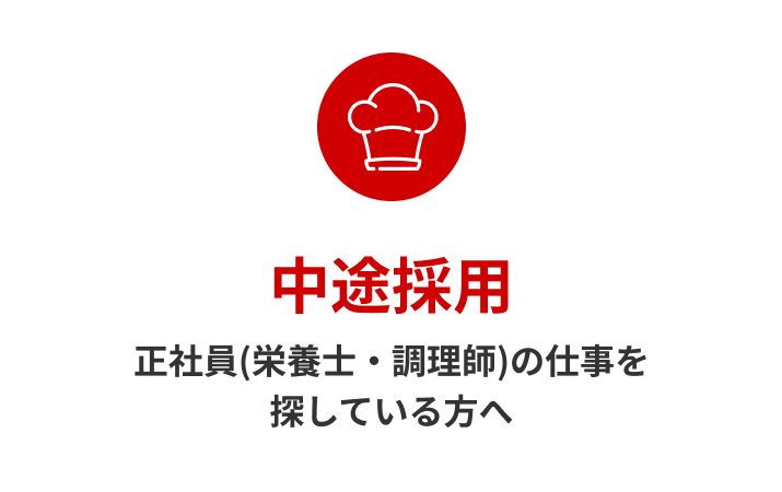 中途採用 正社員(栄養士・調理師)の仕事を探している方へ