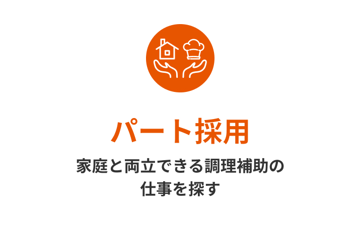 パート採用 家庭と両立できる調理補助の仕事を探す