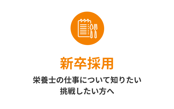 新卒採用 栄養士の仕事について知りたい挑戦したい方へ 