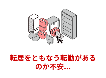 転居をともなう転勤があるのか不安