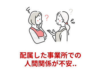 配属した事業所での人間関係が不安