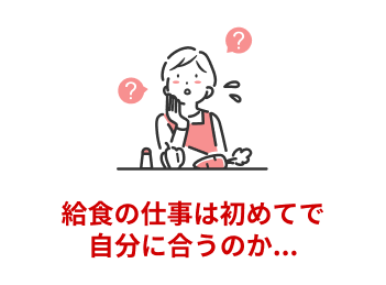 給食の仕事は初めてで自分に合うのか...