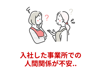 入社した事業所での人間関係が不安...