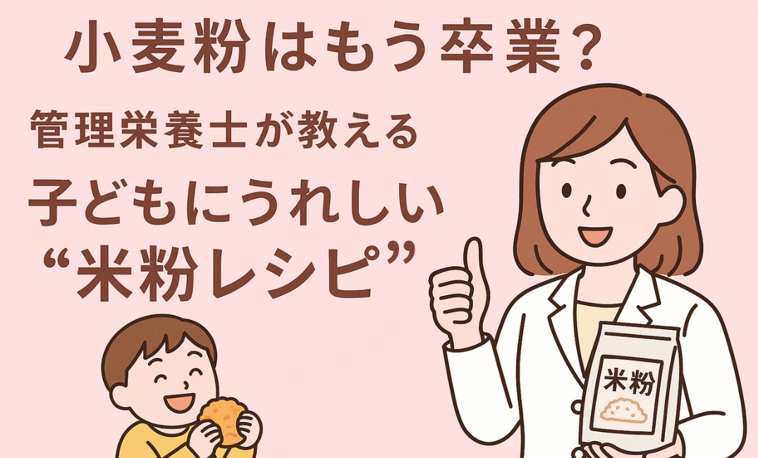 「小麦粉はもう卒業？」管理栄養士が教える！子どもにうれしい“米粉レシピ”