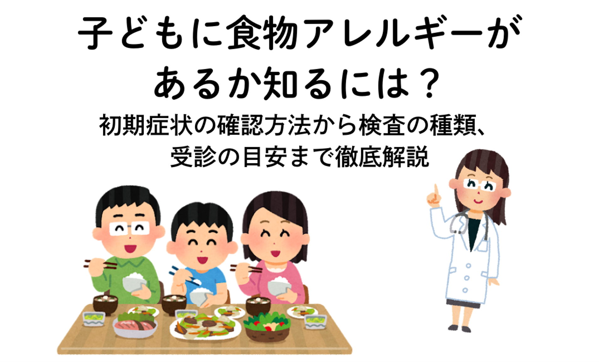子どもに食物アレルギーがあるか知るには?初期症状の確認方法から検査の種類、受診の目安まで徹底解説