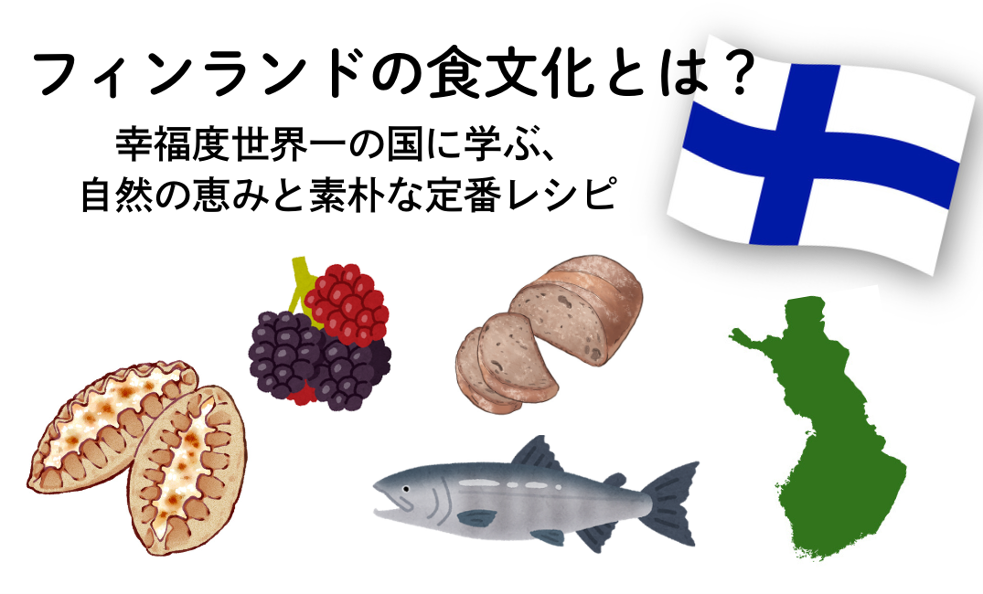 フィンランドの食文化とは？幸福度世界一の国に学ぶ、自然の恵みと素朴な定番レシピ