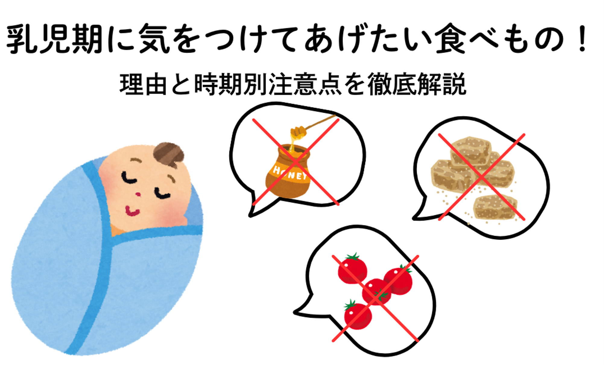 乳児期に気をつけてあげたい食べもの !理由と時期別注意点を徹底解説