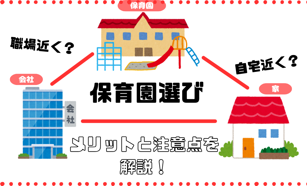 保育園は職場近くが良い？メリットと注意点をわかりやすく解説