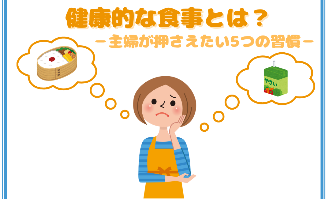 健康的な食事とは？主婦が押さえたい5つの習慣
