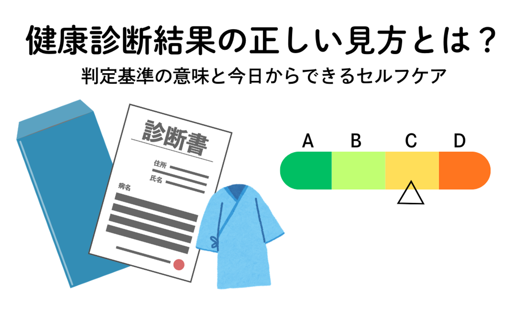 健康診断結果の正しい見方とは？判定基準の意味と今日からできるセルフケア