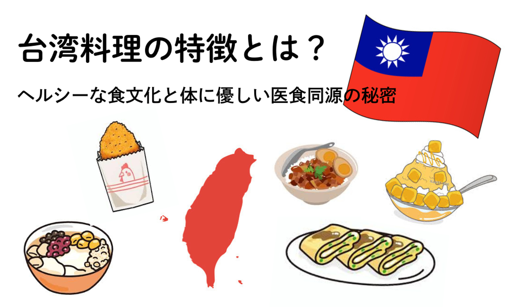 台湾料理の特徴とは？ヘルシーな食文化と体に優しい医食同源の秘密