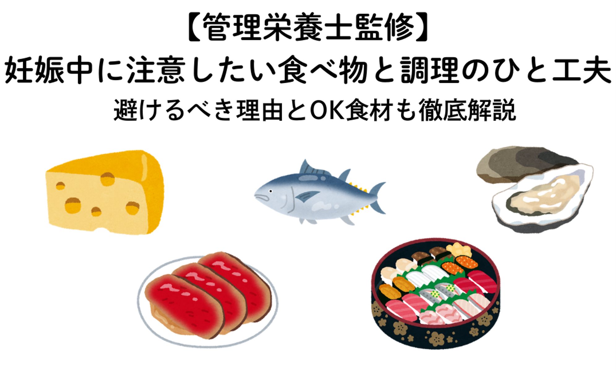 【管理栄養士監修】妊娠中に注意したい食べ物と調理のひと工夫