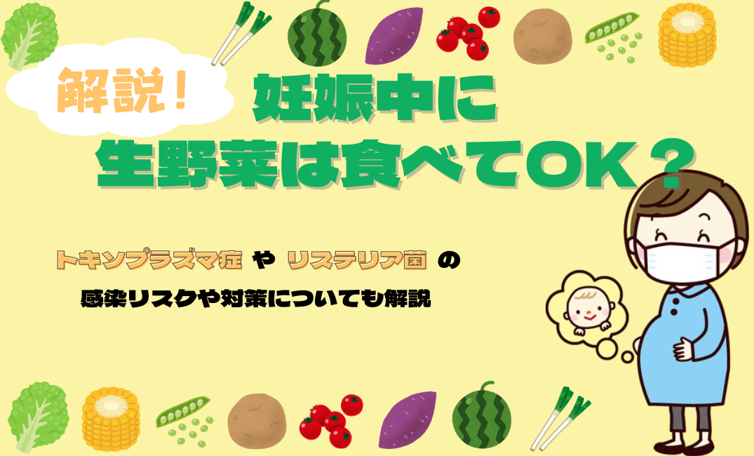 妊娠中に生野菜は食べてOK？トキソプラズマの感染対策も解説