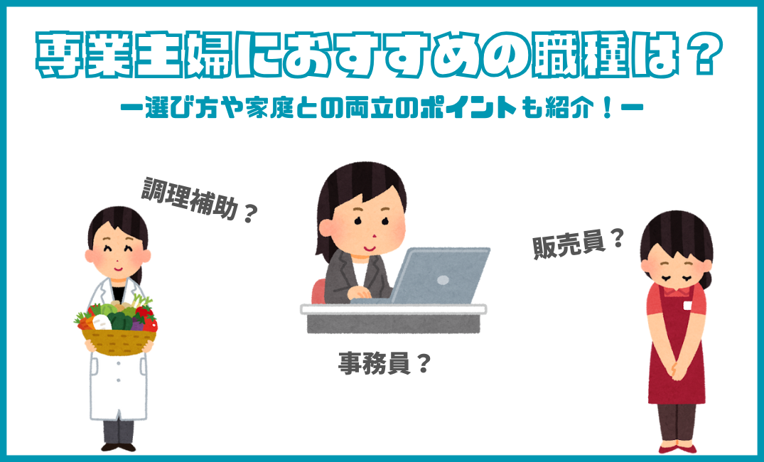 専業主婦からパートへ！おすすめ職種や選び方を解説｜家庭と両立するポイントも