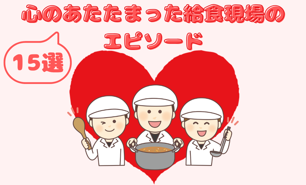 給食調理ってどんな仕事？心のあたたまった給食現場のエピソードをあつめてみた。