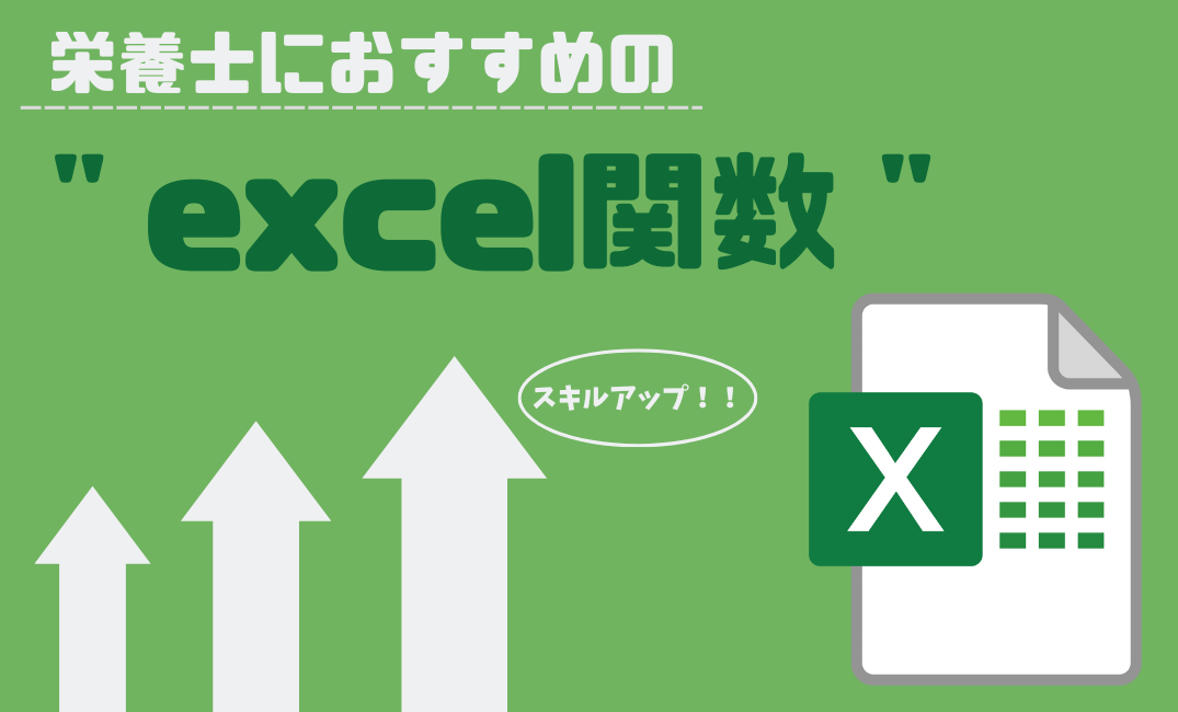 栄養士のスキルアップ！栄養士が業務効率化に使えるExcel関数！