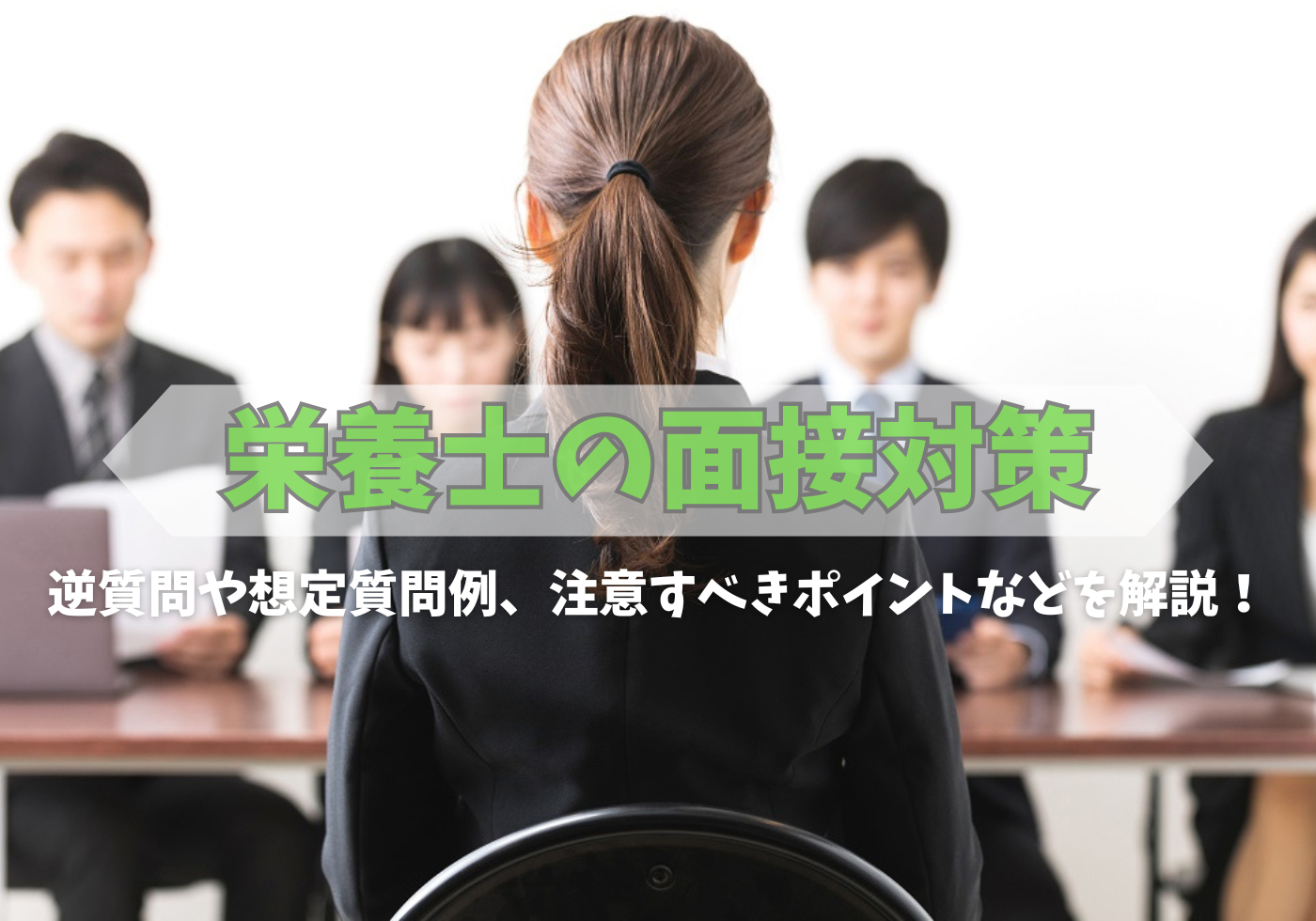 栄養士の面接のコツは？逆質問や想定質問例、注意すべきポイントなどを解説