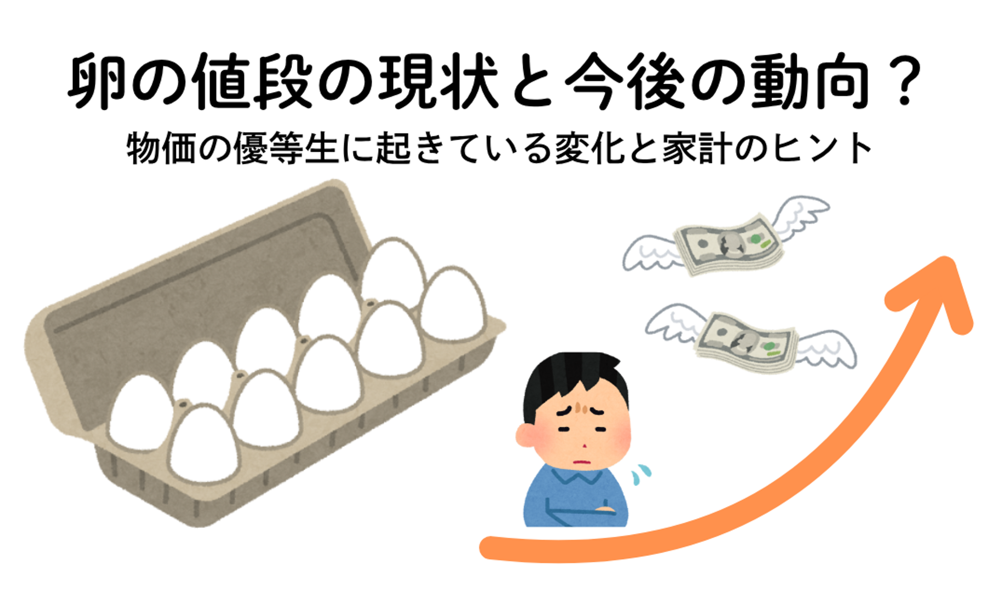 卵の値段の現状と今後の動向は？物価の優等生に起きている変化と家計のヒント