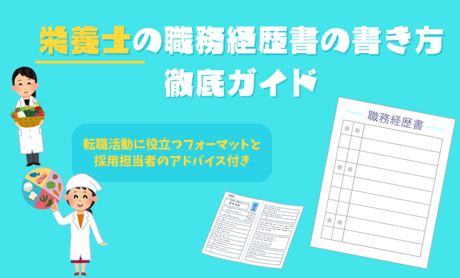 栄養士の職務経歴書の書き方徹底ガイド！|転職活動に役立つフォーマットと採用担当者のアドバイス付き