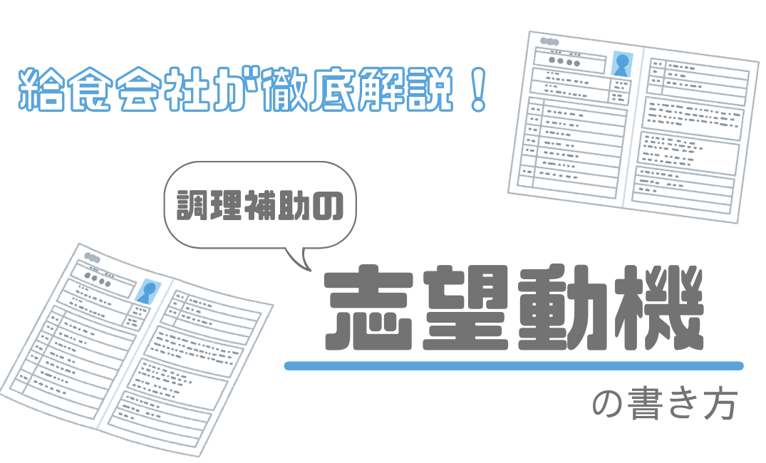 給食会社が調理補助の志望動機の書き方を徹底解説！~例文で成功の秘訣をチェック~