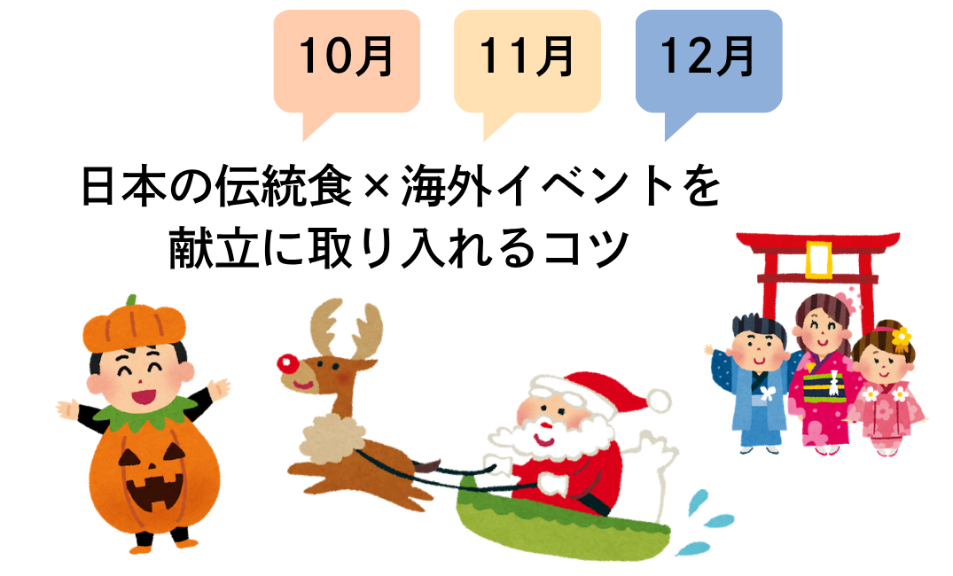 【10月・11月・12月の行事食まとめ】日本の伝統食×海外イベントを献立に取り入れるコツ【栄養士必見】