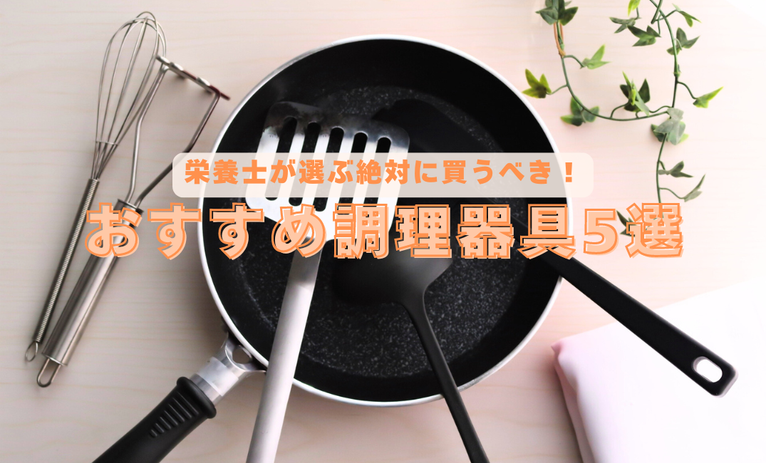 料理初心者必見！栄養士が選ぶ絶対に買うべきおすすめ調理器具5選