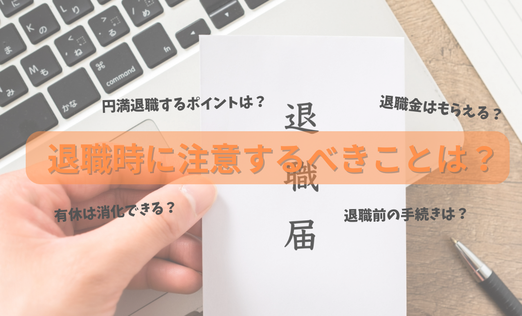 栄養士が退職する時に注意すべきポイント　-　有給休暇は消化できる？退職金は？引き止めへの退職交渉など