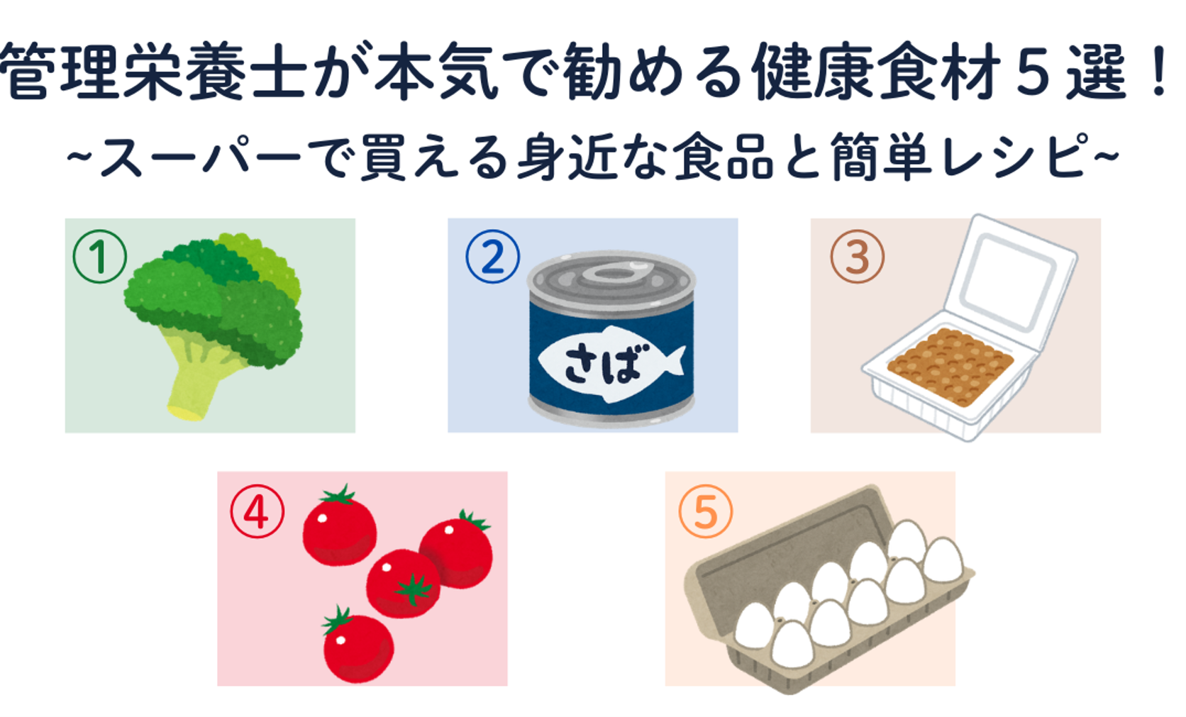 管理栄養士が本気で勧める健康食材5選！スーパーで買える身近な食品と簡単レシピ